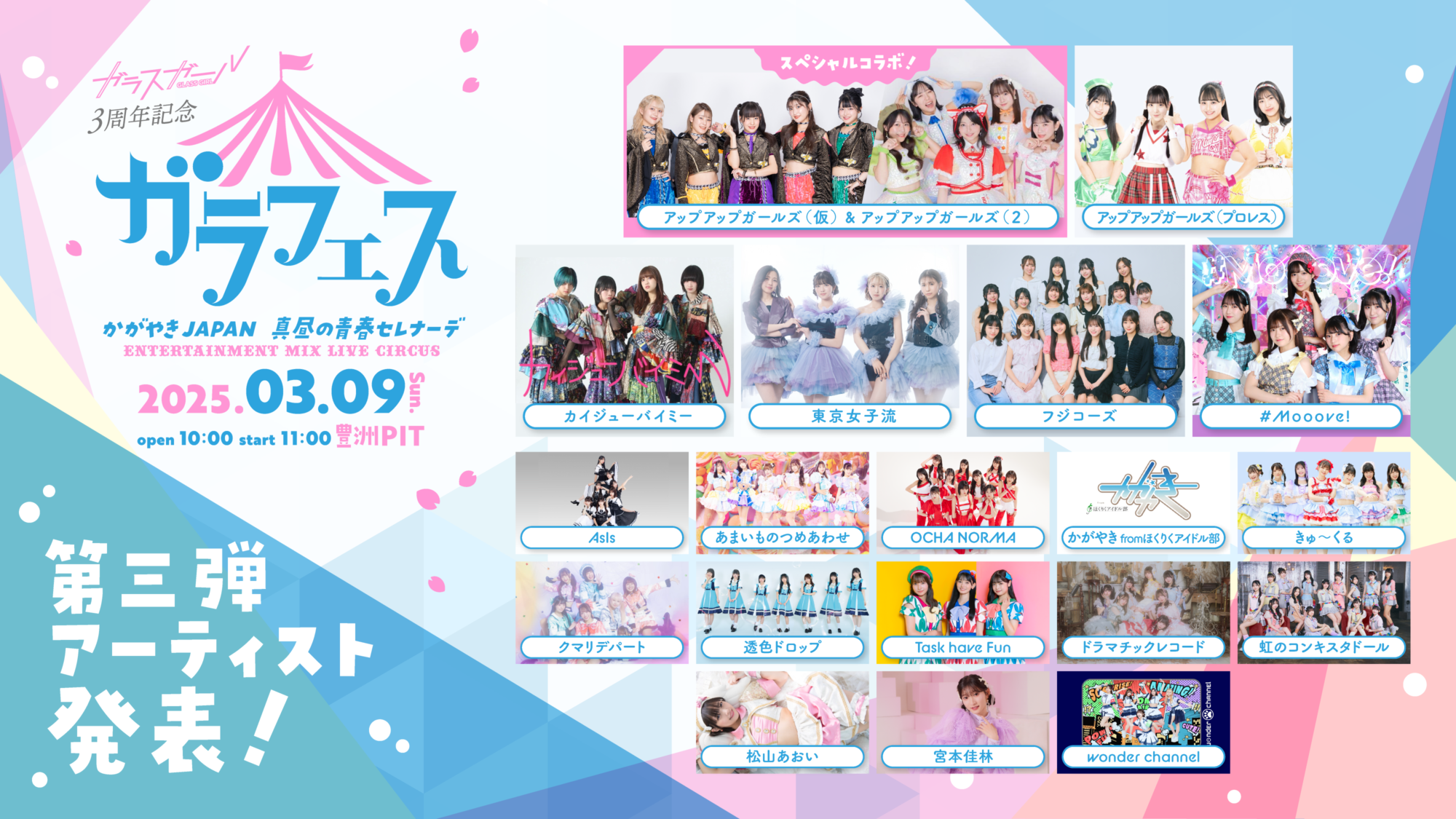 ガラスガール3周年記念 ガラフェス〜かがやきJAPAN 真昼の青春