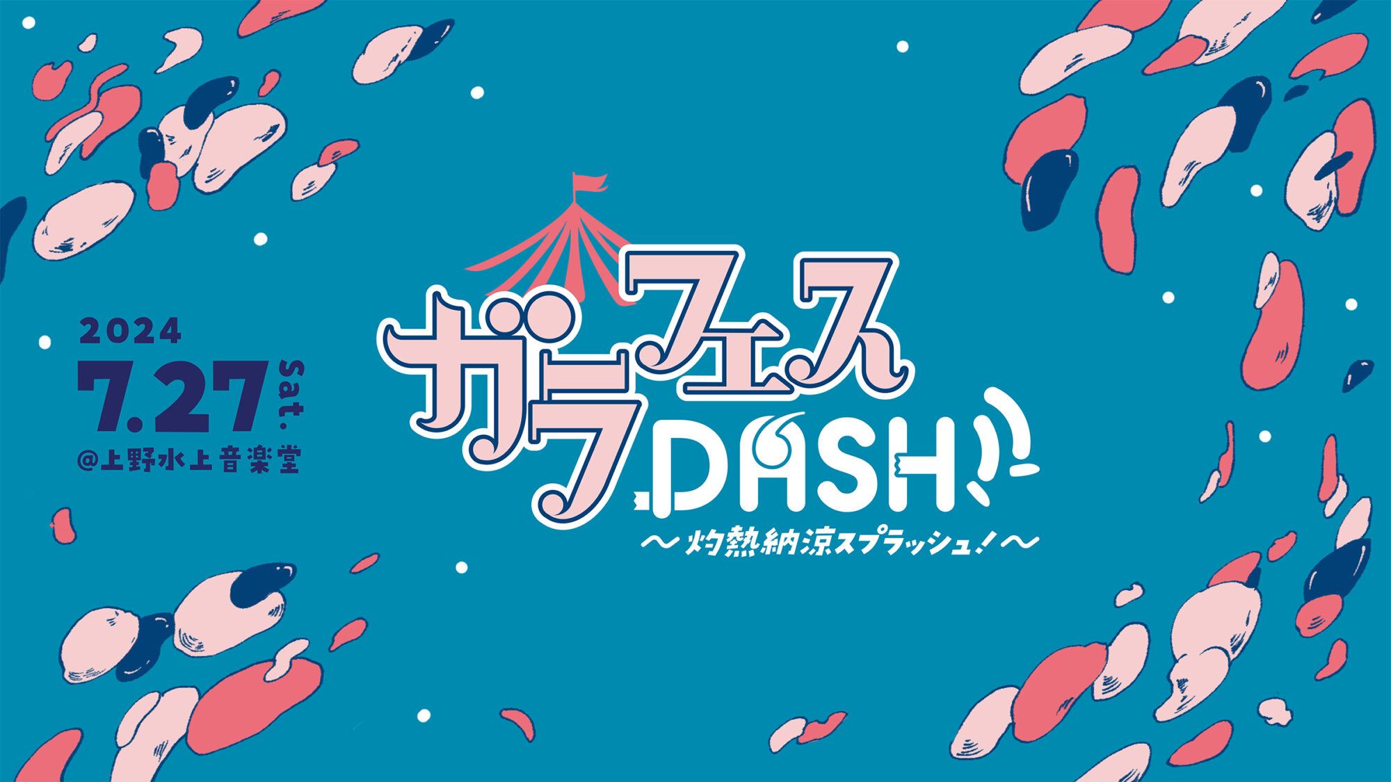 ガラフェスDASH!! ～灼熱納涼スプラッシュ～ 開催決定